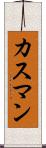 カスマン Scroll