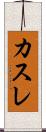 カスレ Scroll