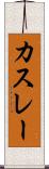 カスレー Scroll