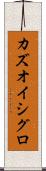 カズオ・イシグロ Scroll