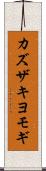 カズザキヨモギ Scroll