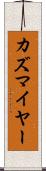 カズマイヤー Scroll