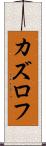 カズロフ Scroll