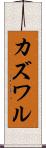 カズワル Scroll