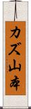 カズ山本 Scroll