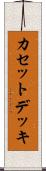 カセットデッキ Scroll