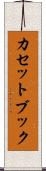 カセットブック Scroll