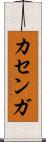 カセンガ Scroll