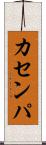 カセンパ Scroll