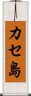 カセ島 Scroll
