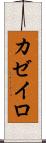カゼイロ Scroll
