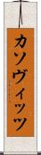 カソヴィッツ Scroll