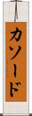 カソード Scroll