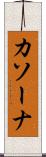 カソーナ Scroll
