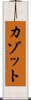 カゾット Scroll