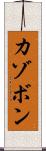 カゾボン Scroll