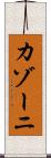 カゾーニ Scroll