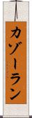 カゾーラン Scroll