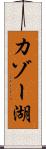 カゾー湖 Scroll