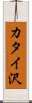 カタイ沢 Scroll