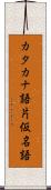 カタカナ語 Scroll