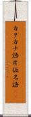 カタカナ語 Scroll