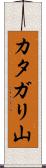 カタガリ山 Scroll