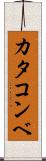 カタコンベ Scroll
