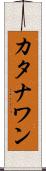 カタナワン Scroll