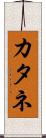 カタネ Scroll