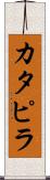 カタピラ Scroll