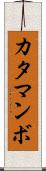 カタマンボ Scroll