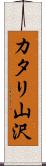 カタリ山沢 Scroll
