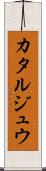 カタルジュウ Scroll