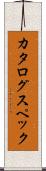 カタログ・スペック Scroll