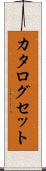 カタログセット Scroll