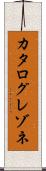 カタログレゾネ Scroll