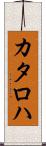 カタロハ Scroll