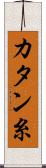 カタン糸 Scroll