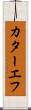 カターエフ Scroll