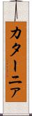 カターニァ Scroll