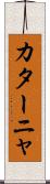カターニャ Scroll