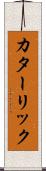 カターリック Scroll