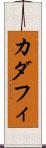 カダフィ Scroll