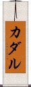 カダル Scroll