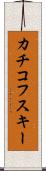 カチコフスキー Scroll
