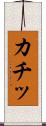 カチッ Scroll