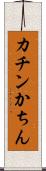 カチン Scroll