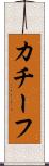 カチーフ Scroll