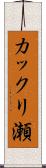 カックリ瀬 Scroll